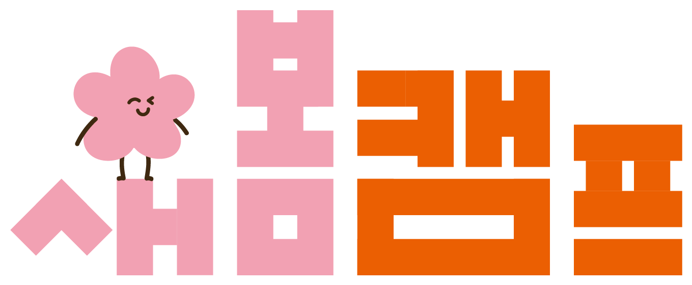 새봄캠프